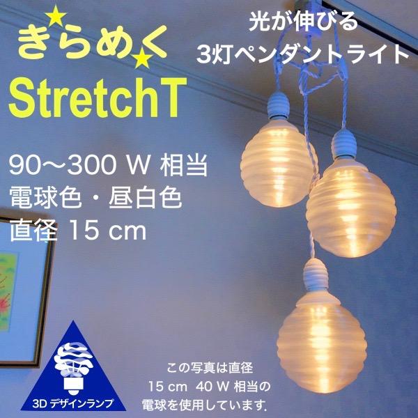 120W相当 3灯ペンダントライト 直径 15cm 3Dデザイン電球 Stretch 付き おしゃれ...