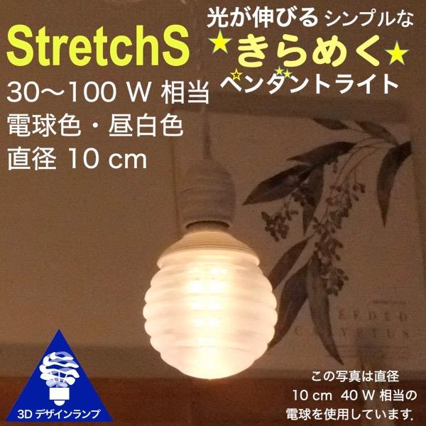 60W相当 1灯ペンダントライト 直径 10cm 3Dデザイン電球 Stretch 付き おしゃれ ...