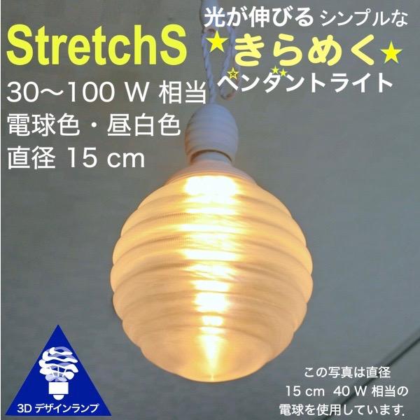 60W相当 1灯ペンダントライト 直径 15cm 3Dデザイン電球 Stretch 付き おしゃれ ...