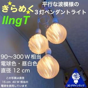 300W相当 3灯ペンダントライト 直径 12cm 3Dデザイン電球 IIng 付き おしゃれに きらめく あかり オリジナル透明ランプシェード 電球色 昼白色｜dasyn