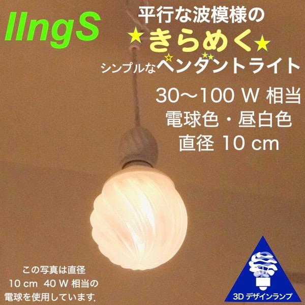 40W相当 1灯ペンダントライト 直径 10cm 3Dデザイン電球 IIng 付き おしゃれ きらめ...