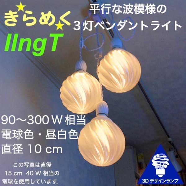 120W相当 3灯ペンダントライト 直径 10cm 3Dデザイン電球 IIng 付き おしゃれ きら...