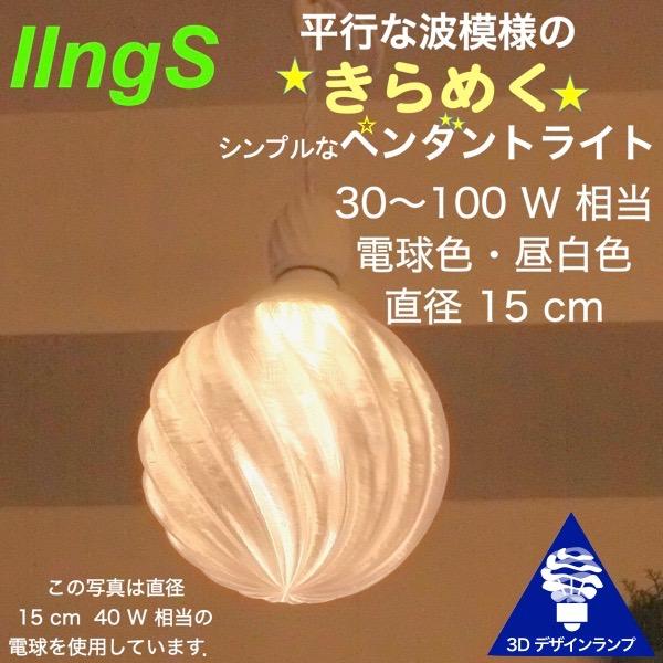 60W相当 1灯ペンダントライト 直径 15cm 3Dデザイン電球 IIng 付き おしゃれ きらめ...