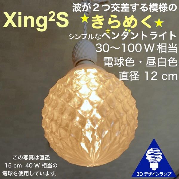 100W相当 1灯ペンダントライト 直径 12cm 3Dデザイン電球 Xing2 付き おしゃれ き...
