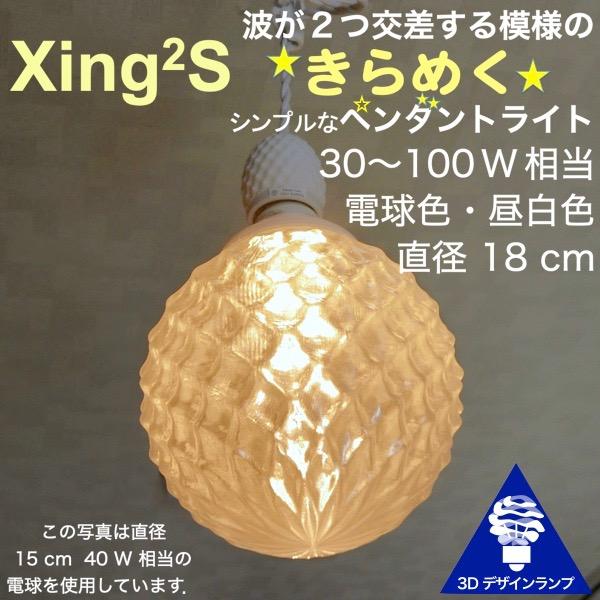 100W相当 1灯ペンダントライト 直径 18cm 3Dデザイン電球 Xing2 付き おしゃれ き...