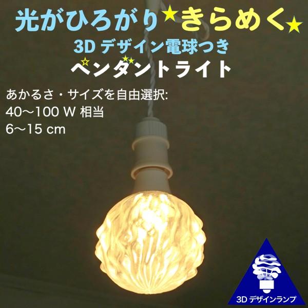 ペンダントライト 1灯 3Dデザイン電球つき おしゃれに きらめく透明ランプシェード 深い波模様 裸...