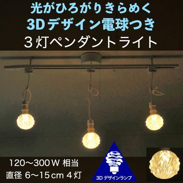 ダクトレールつきペンダントライト 3灯 3D デザイン電球 3個のおしゃれなペンダント 深い波模様つ...