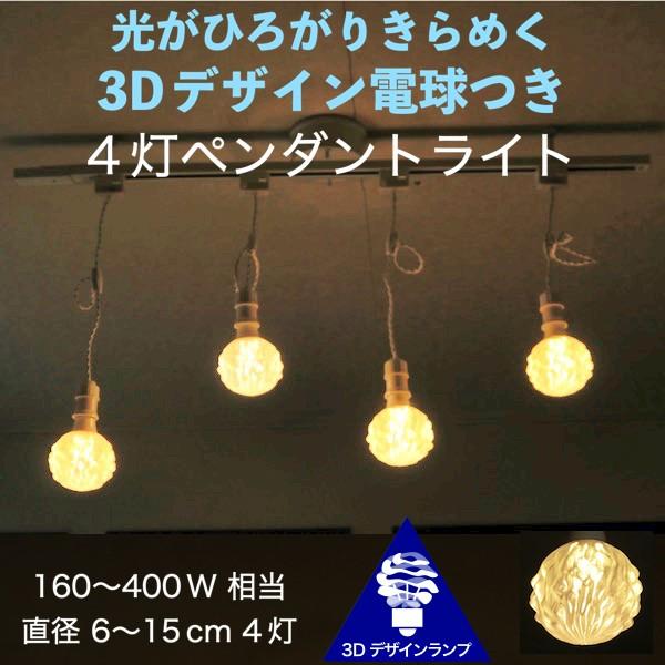 ダクトレールつきペンダントライト 4灯 3D デザイン電球 4個のおしゃれなペンダント 深い波模様つ...