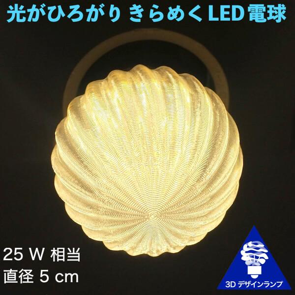 3Dデザイン電球 おしゃれにきらめく LED電球 (ストライプつき，直径 5 cm 3 W 電球色 ...