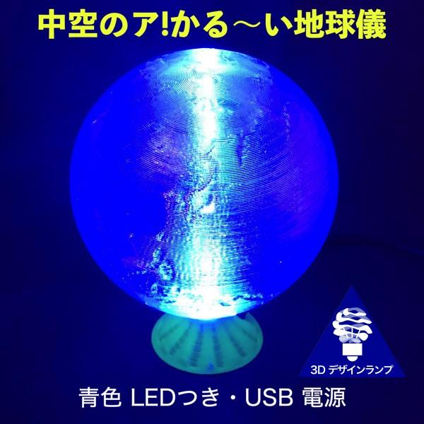 3Dデザインランプ あかるい LED 照明つき「ア!かる〜い地球儀」直径 8 cm (USB 電源，...