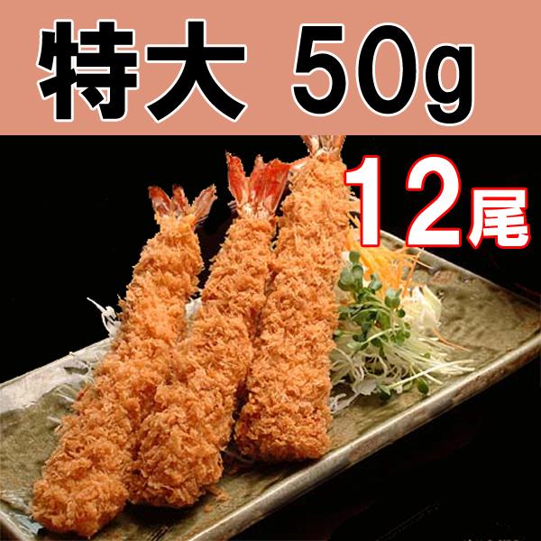 エビフライ えびフライ《特大海老フライ》大きい50g12尾入 冷凍 惣菜 誕生日 パーティ まっすぐ...