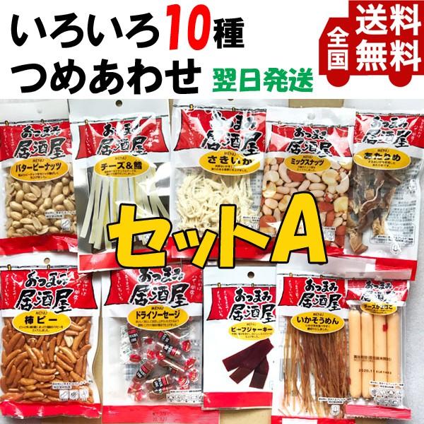 国分オリジナルおつまみ居酒屋10袋セットA（バターピーナッツなど10種）【全国送料無料】 ビール日本...