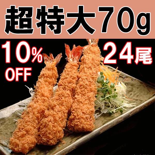 エビフライ えびフライ《超特大海老フライ》大きい70g24尾(12尾入りｘ2箱）10％off 冷凍 ...