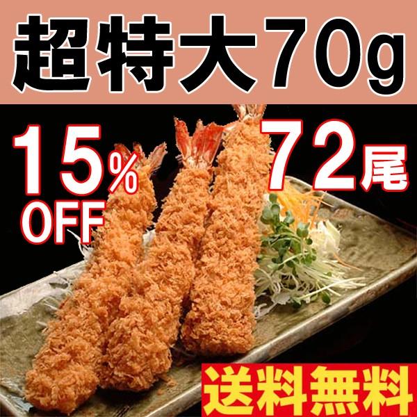 エビフライ えびフライ《超特大海老フライ》大きい70g72尾(12尾入りｘ6箱）15％off 冷凍 ...