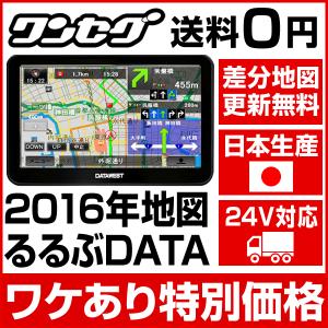 アウトレット 訳あり データウエスト 最新 2016年地図 カーナビ 8GB 7インチ ワンセグ内蔵 新東名 圏央道 ポータブルナビ DW-P728GD2-Y 24V サンバイザーなし