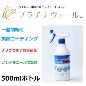 除菌 抗菌 抗ウィルス プラチナ抗菌剤スプレー プラチナヴェール。トリガースプレータイプ 500ml 家庭用 業務用 日本製｜datawest