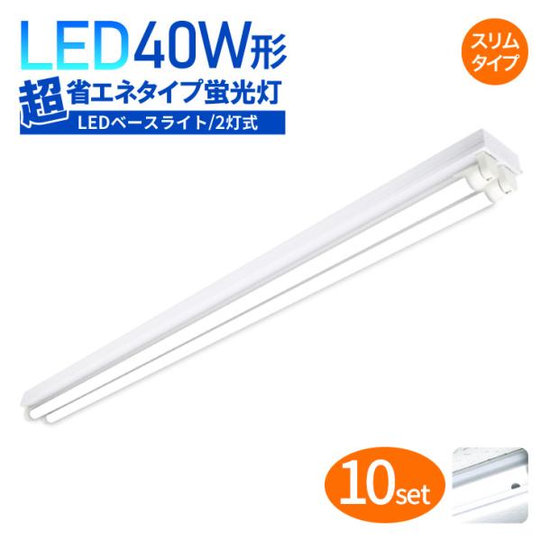 LEDベースライト 10個セット スリムタイプ 40W形 2灯式 超省エネタイプ LED蛍光灯器具 ...