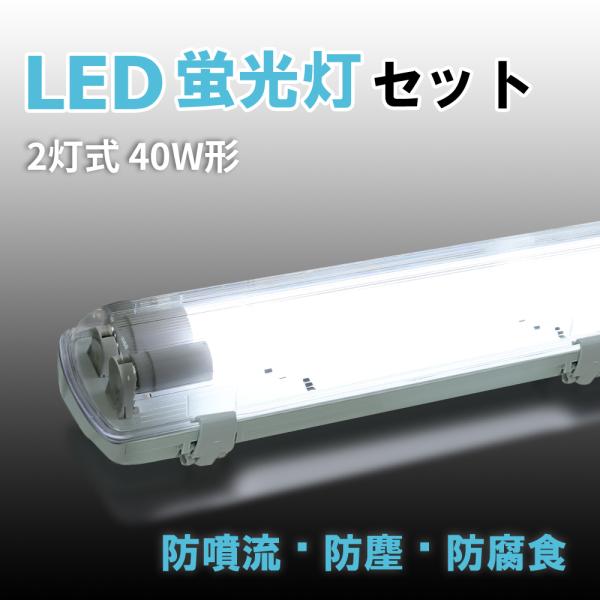 LEDベースライト 2灯式 40W形 LED蛍光灯器具一体型 防雨 防水 防雪 IP65 照射角32...