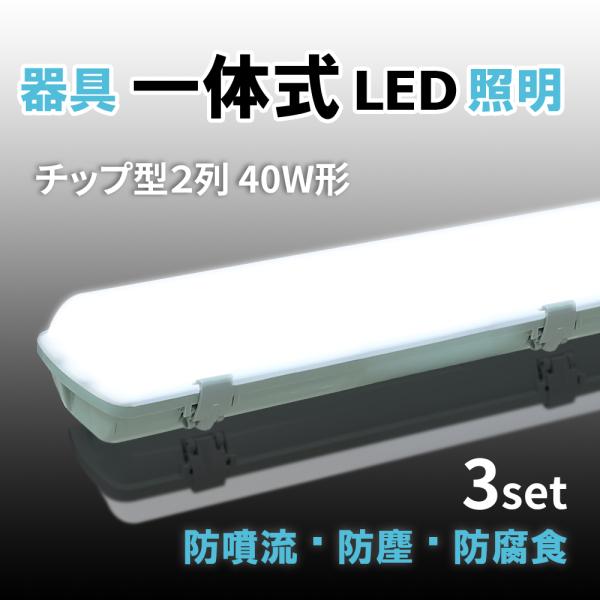 LEDベースライト 3本セット チップ式 40W形 LED蛍光灯器具一体型 防雨 防雪 防塵 耐腐食...