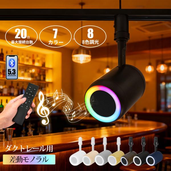 スピーカー ダクトレール用 Bluetooth スポットライト 配線ダクト 高音質 iPhone A...