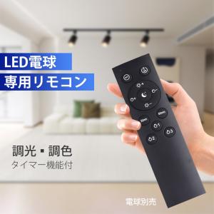 LED電球専用リモコン 無階段調光調色 メモリー タイマー機能 30分 60分