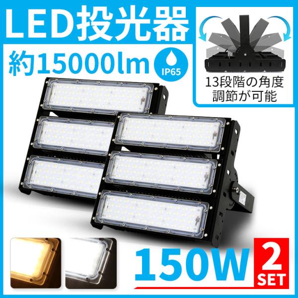 LED投光器 150W 15000lm 【2個セット】屋内 屋外 led投光器 コンセント IP65...