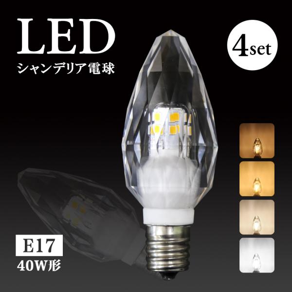 【4個セット】LEDシャンデリア電球 クリスタルタイプ 40W形相当 E17  E12 LED電球