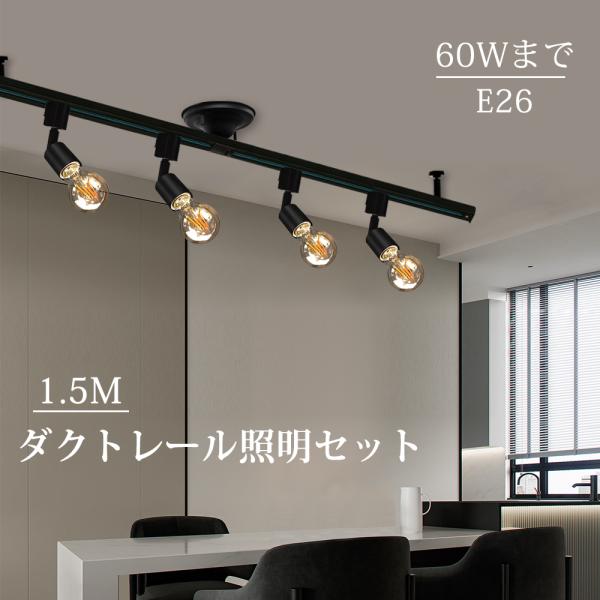 ダクトレール 1.5m ダクトレールライト セット LED電球付き LED電球 広配光 口金E26 ...