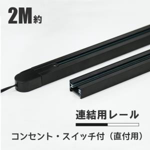 2m ダクトレール ライティングレール コンセント 0.7m+0.65m*2 押しボタン 連結・延長タイプ ライティングバー レールライト 照明器具 スポットライト 直付け型｜dataworks119