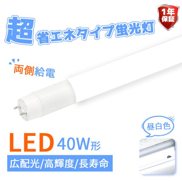 高評価商品 LED蛍光灯 40W形 直管120cm ガラスタイプ 消費電力16W 約2200lm グ...