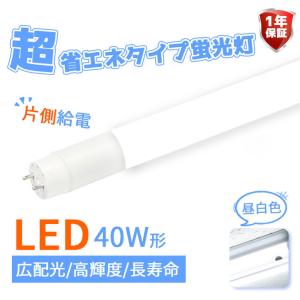 LED蛍光灯 40W形 直管120cm ガラスタイプ グロー式工事不要 40型  超省エネタイプ  片側給電