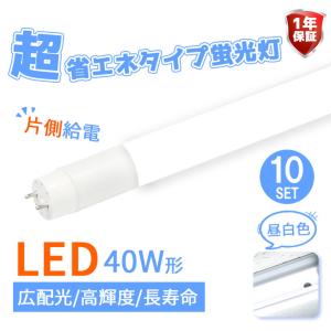 10本セット LED蛍光灯 40W形 直管120cm ガラスタイプ グロー式工事不要