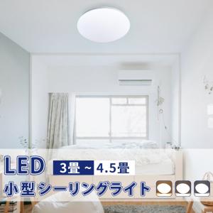 LEDシーリングライト 4.5畳 シーリングライト 小型 コンパクト照明 子供部屋 玄関 廊下 トイ...