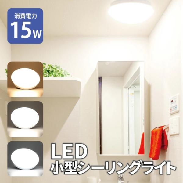 シーリングライト 小型 3畳 4畳 4.5畳 LED 15W コンパクト トイレ 玄関照明 洗面所 ...