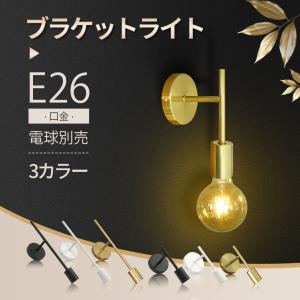 ブラケットライト 壁掛け照明 電球別売 ウォールランプ E26 PSE 金色 黒色 おしゃれ カフェ オフィス 照明器具 ブラック ゴールド ロング ショート シンプル｜dataworks119