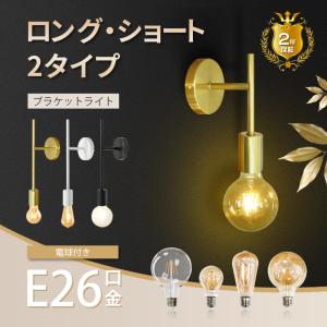 ブラケットライト 2個セット 壁掛け照明 電球別売 ウォールランプ E26