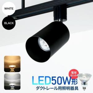 ダクトレール用スポットライト器具【LED電球付き】50W形相当 E11 照明器具 間接照明