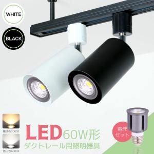 スポットライト LED電球付 ダクトレール用 ライト 60W形 E26 照明器具 間接照明 電球色 昼白色 おしゃれ レールライト led ビーム電球 ビーム球 スポット 照明｜dataworks119