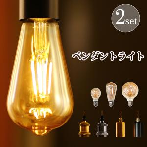 ペンダントライト 2個セット LED電球付き 天然木 E26 フィラメント電球