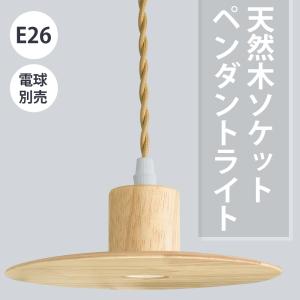 ペンダントライト LED 天然木 電球別売 E26 シーリングライト 電球