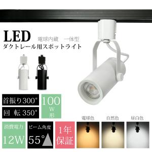 スポットライト 一体式 レールライト 電球色 自然色 昼白色 1灯 ダクトレール用照明 LED おしゃれ照明 スポット照明 ダイニング 間接照明 照明器具