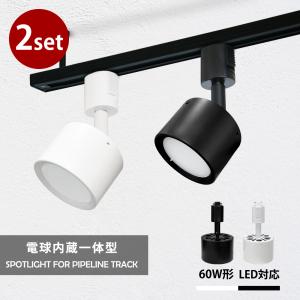 スポットライト 2個セット LED一体型 LED電球内蔵 店舗照明 ライティングレール専用 レールライト ダクトレール用 一体式 おしゃれ 間接照明 照明器具｜dataworks119