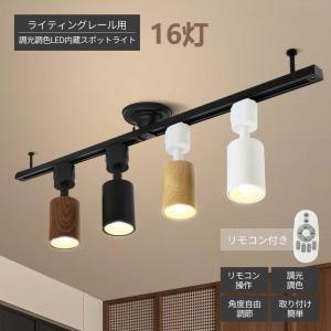 【16灯】LEDスポットライト 調光調色 電球付き リモコン付き ダクトレール用 ライティングレール 照明 器具 天井 器具一体型 7W 天井照明 間接照明 レールライト
