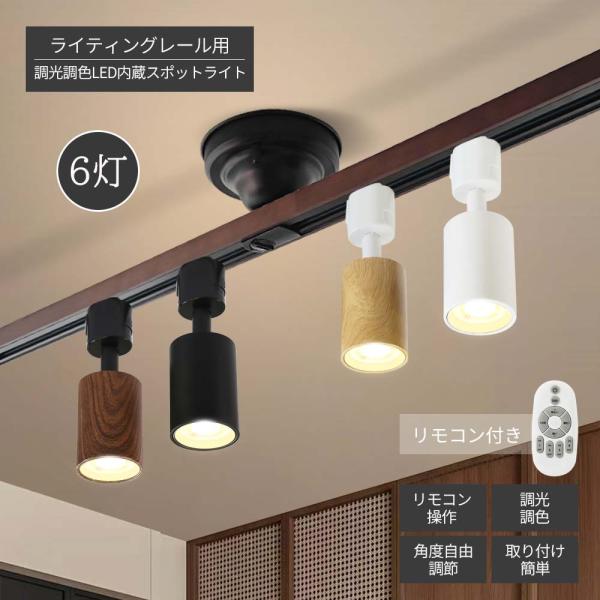 6灯 LEDスポットライト 調光調色 電球付き リモコン付き ダクトレール用 ライティングレール 照...