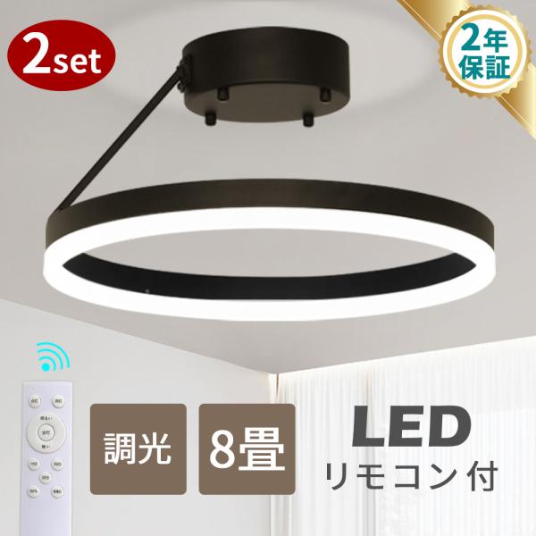 シーリングライト 8畳 2個セット リモコン 下発光 LEDシーリングライト 天井 調光 インテリア...