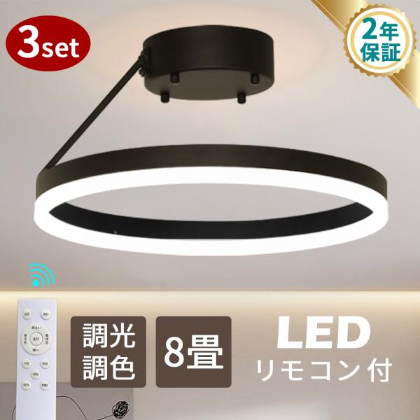 シーリングライト 8畳 3個セット リモコン 下発光 LEDシーリングライト 天井 調光調色 インテ...
