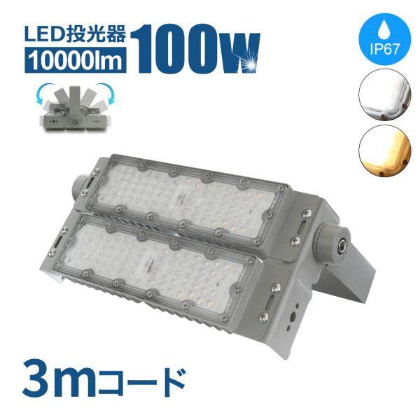 投光器 LED 100W 10000lm 屋内 屋外 コンセント IP65 防塵 防水 防犯 作業灯...
