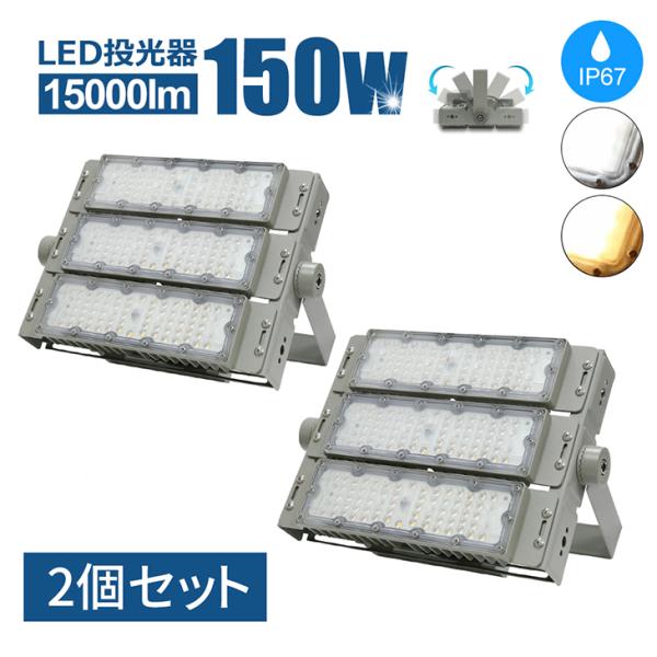 2個セット LED投光器 150W 15000lm 屋内 屋外 led投光器 コンセント IP65 ...