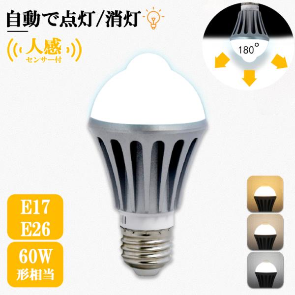 LED電球 E26 60W 電球 人感センサー 60形相当 E17 自動点灯/消灯 工事不要 照明 ...