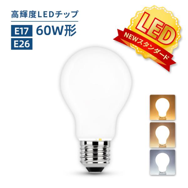 LED電球 60W形相当 E26 E17 一般電球 照明 節電 広配光 高輝度 電球色 自然色 昼白...